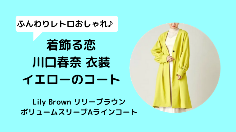 【着飾る恋/川口春奈衣装】コートはLily Brownリリーブラウンブランド