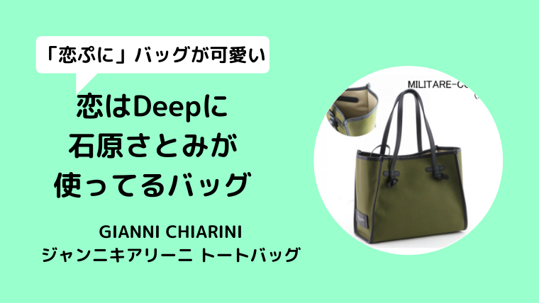 【恋はDeepに/石原さとみ衣装】バッグはジャンニキアリーニのブランド