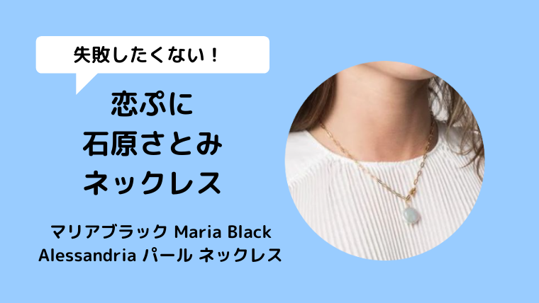 【恋ぷに/石原さとみ衣装】ネックレスはマリアブラックAlessandriaパール ネックレスブランド