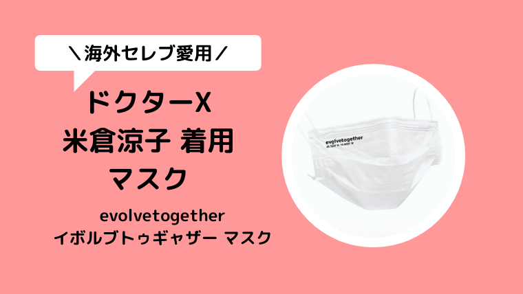 【ドクターX/米倉涼子衣装】マスクはevolvetogetherイヴォルブトゥギャザー