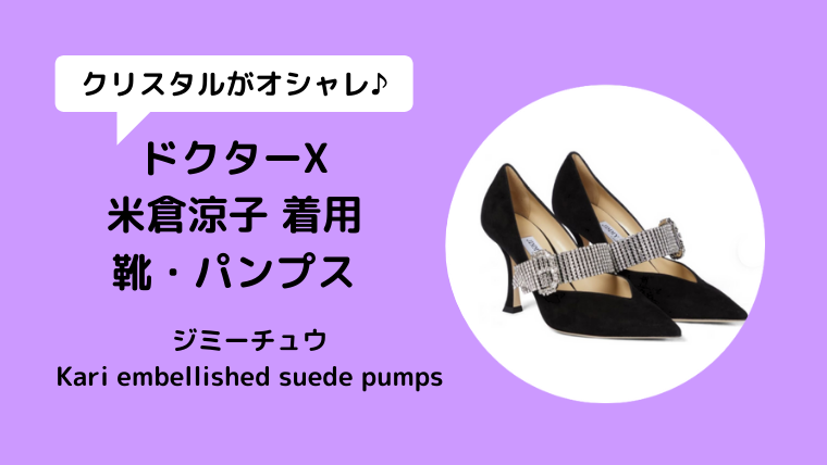 【ドクターX/米倉涼子衣装】靴パンプスはジミーチュウ、ブランドは何？