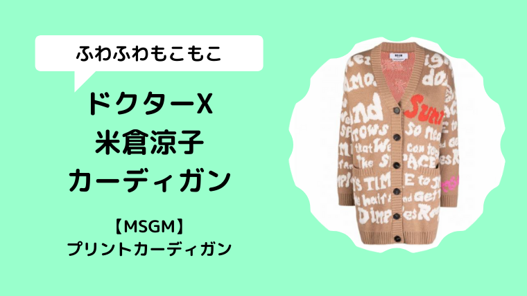 【ドクターX/米倉涼子衣装】カーディガンはMSGMブランドは何？