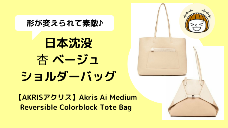 【日本沈没/杏衣装】ベージュバッグのブランドはAKRISアクリス？
