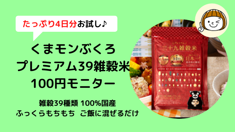 【100円モニター】くまモンぶくろ39雑穀米の口コミ＆効果・評判を調査