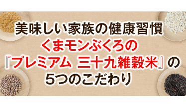 【100円モニター】くまモン39雑穀米の口コミ＆効果・評判を調査