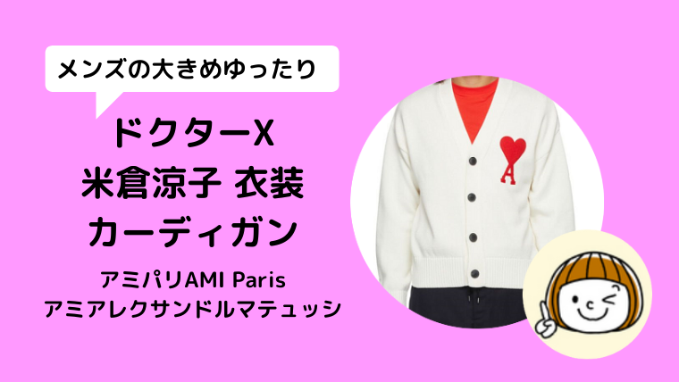 【ドクターX/米倉涼子衣装】カーディガンはアミパリAMI Parisブランドは何？