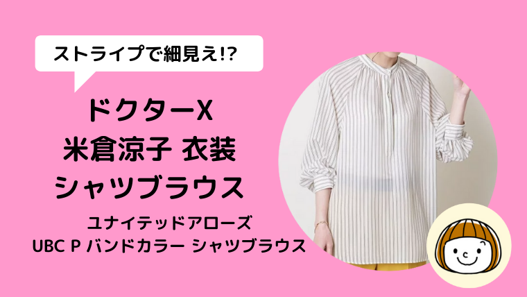 【ドクターX/米倉涼子衣装】シャツブラウスはユナイテッドアローズ！ブランドは何？