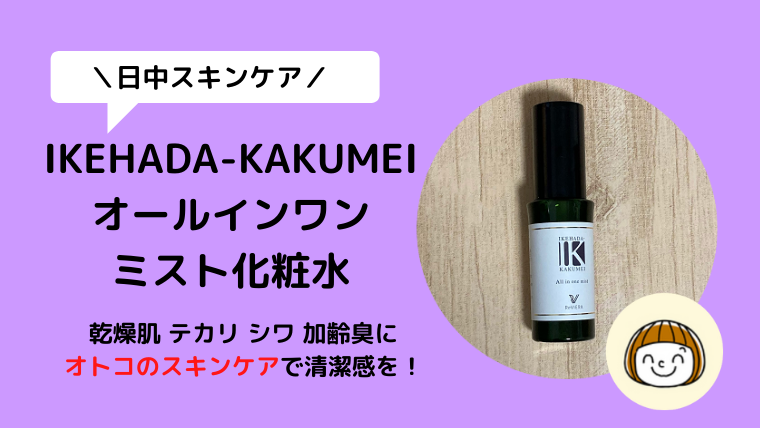 イケハダIKEHADA-KAKUMEI最安値販売店や取扱店はどこ？ミスト化粧水