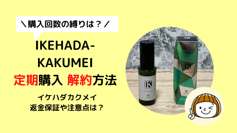 イケハダIKEHADA-KAKUMEI定期購入の解約&退会！縛り回数や返金保証はある？